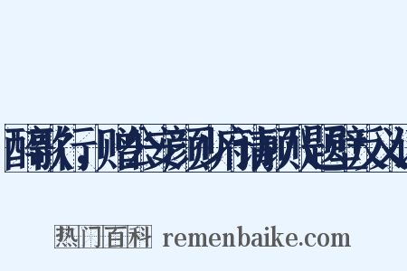 醉歌行，赠公安颜少府请顾八题壁反义词是什么意思的图片